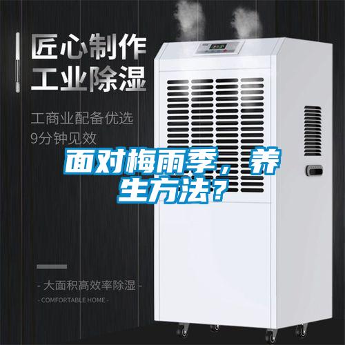 面對梅雨季，養(yǎng)生方法？
