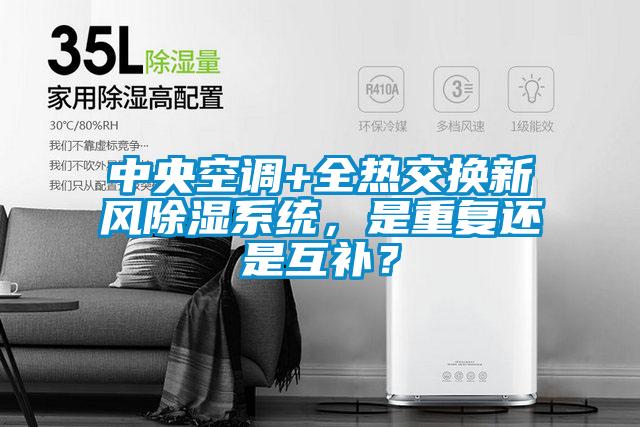 中央空調(diào)+全熱交換新風(fēng)除濕系統(tǒng)，是重復(fù)還是互補(bǔ)？