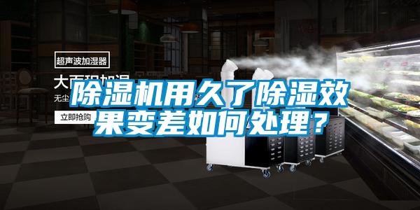 除濕機(jī)用久了除濕效果變差如何處理？