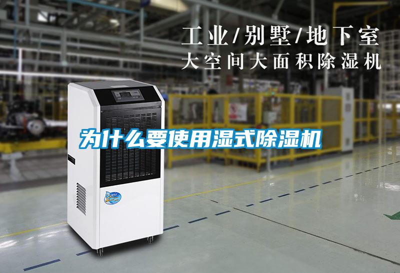 為什么要使用濕式除濕機(jī)
