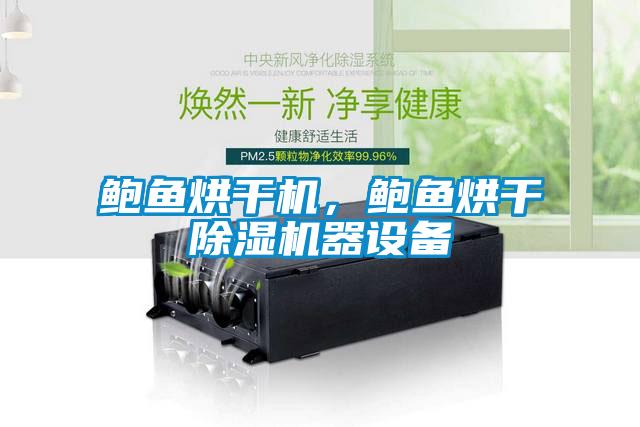 鮑魚烘干機，鮑魚烘干除濕機器設備