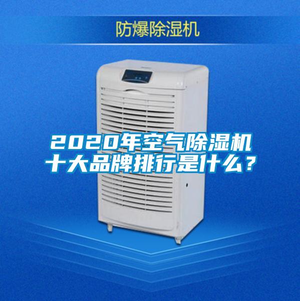 2020年空氣除濕機(jī)十大品牌排行是什么？