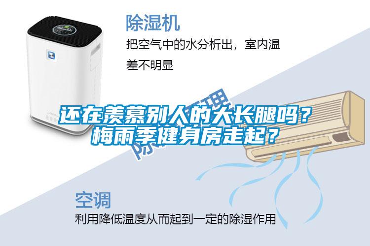 還在羨慕別人的大長(zhǎng)腿嗎？梅雨季健身房走起？