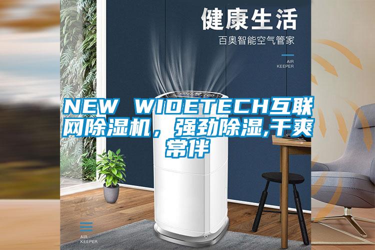 NEW WIDETECH互聯(lián)網(wǎng)除濕機(jī)，強(qiáng)勁除濕,干爽常伴