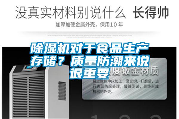 除濕機(jī)對(duì)于食品生產(chǎn)存儲(chǔ)？質(zhì)量防潮來(lái)說(shuō)很重要