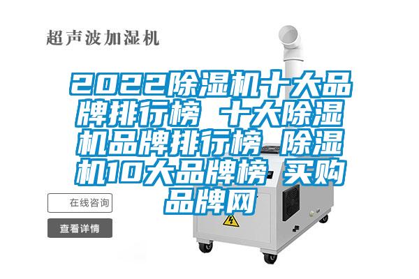 2022除濕機(jī)十大品牌排行榜 十大除濕機(jī)品牌排行榜 除濕機(jī)10大品牌榜→買購(gòu)品牌網(wǎng)
