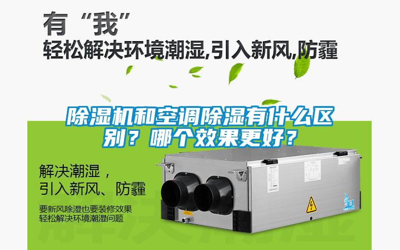 除濕機和空調(diào)除濕有什么區(qū)別？哪個效果更好？