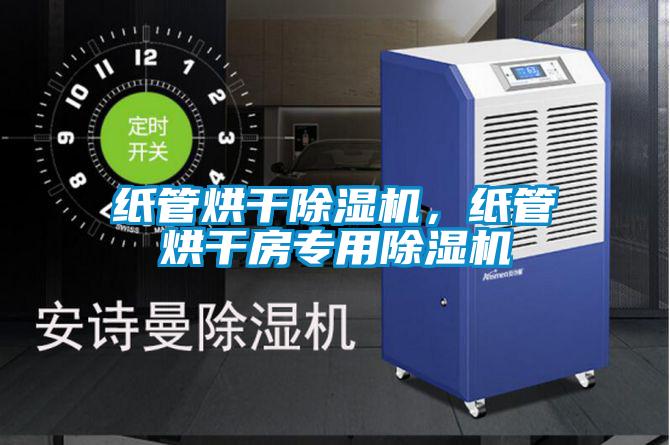 紙管烘干除濕機(jī)，紙管烘干房專用除濕機(jī)