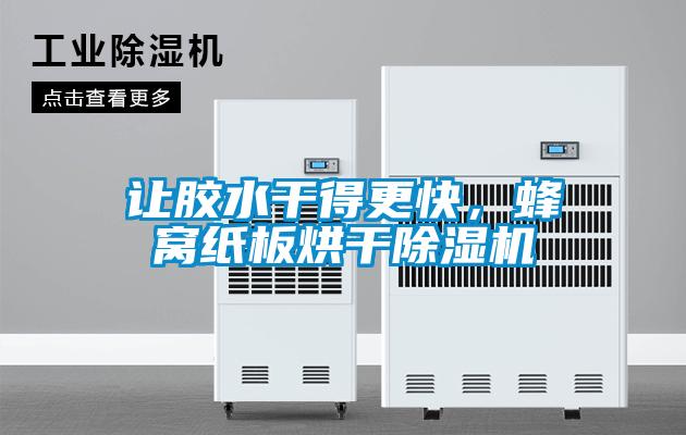 讓膠水干得更快，蜂窩紙板烘干除濕機(jī)