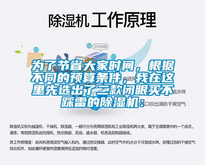 為了節(jié)省大家時間，根據(jù)不同的預(yù)算條件，我在這里先選出了二款閉眼買不踩雷的除濕機(jī)：