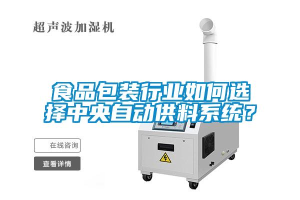 食品包裝行業(yè)如何選擇中央自動供料系統(tǒng)？