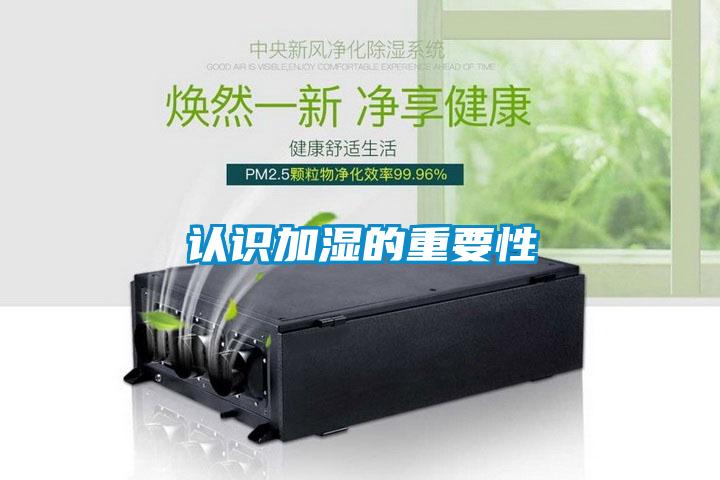認(rèn)識加濕的重要性