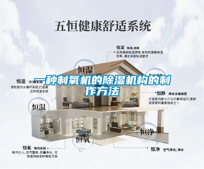 一種制氧機的除濕機構(gòu)的制作方法
