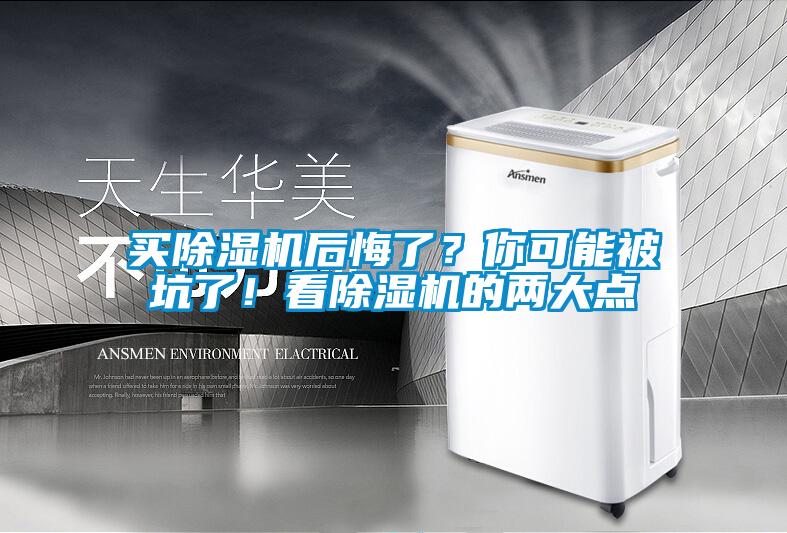 買除濕機后悔了？你可能被坑了！看除濕機的兩大點