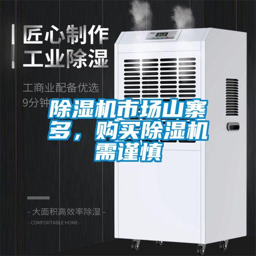 除濕機(jī)市場(chǎng)山寨多，購(gòu)買(mǎi)除濕機(jī)需謹(jǐn)慎