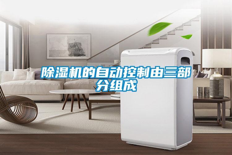 除濕機(jī)的自動控制由三部分組成