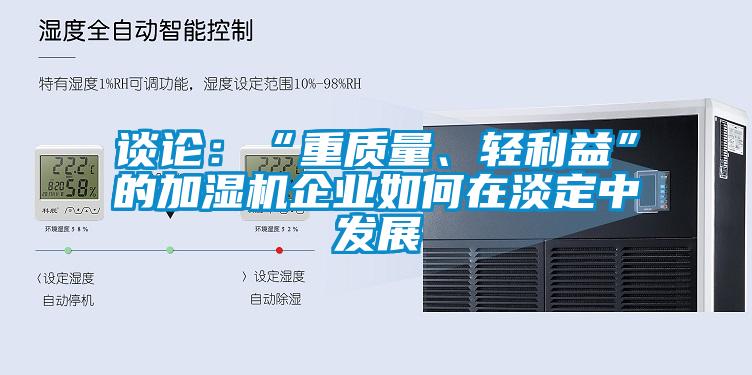 談?wù)摚骸爸刭|(zhì)量、輕利益”的加濕機企業(yè)如何在淡定中發(fā)展