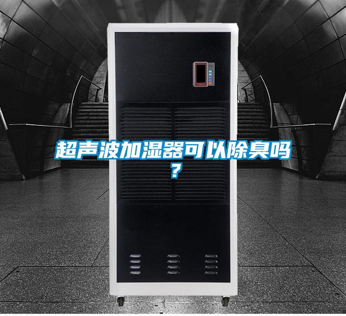 超聲波加濕器可以除臭嗎？