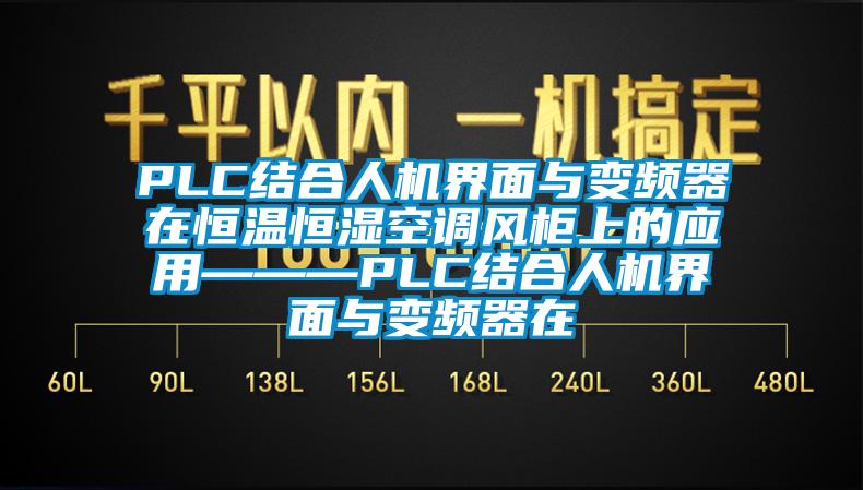 PLC結(jié)合人機界面與變頻器在恒溫恒濕空調(diào)風柜上的應用———PLC結(jié)合人機界面與變頻器在