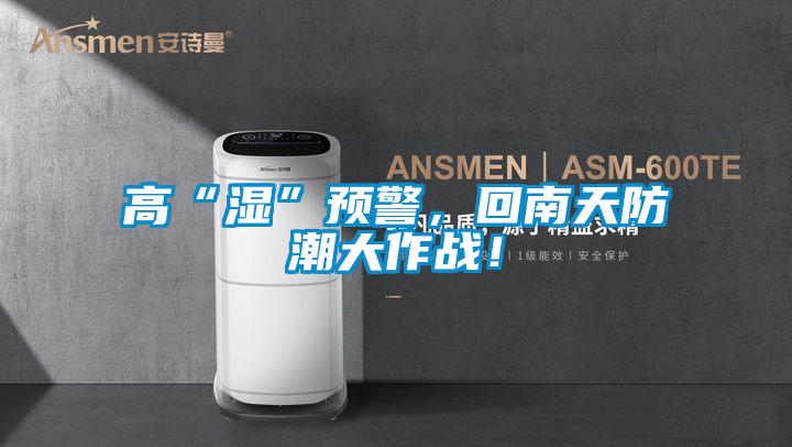 高“濕”預警，回南天防潮大作戰(zhàn)！