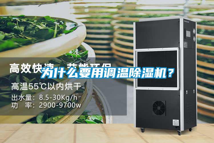 為什么要用調(diào)溫除濕機？