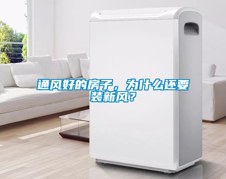 通風(fēng)好的房子，為什么還要裝新風(fēng)？