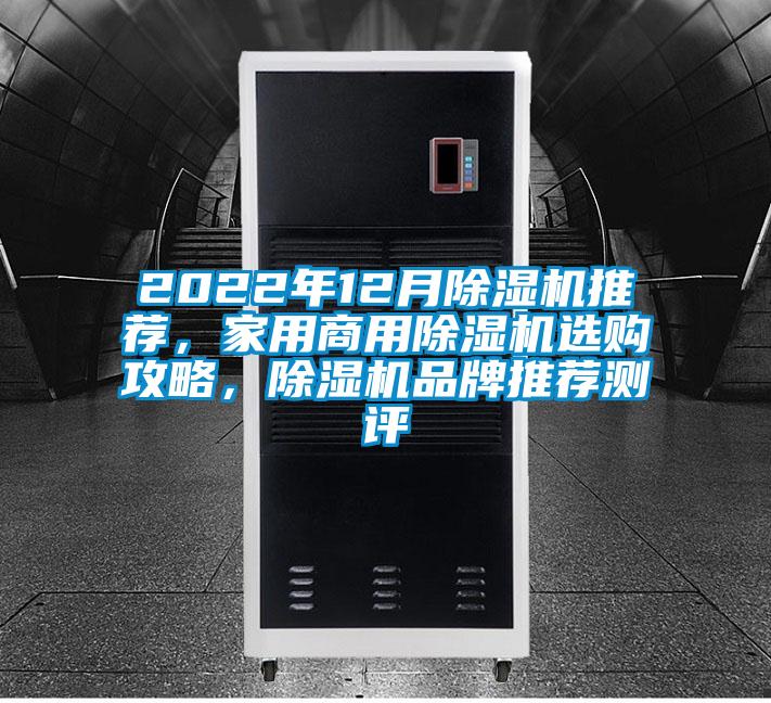 2022年12月除濕機推薦，家用商用除濕機選購攻略，除濕機品牌推薦測評