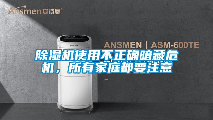 除濕機使用不正確暗藏危機，所有家庭都要注意