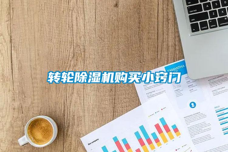 轉輪除濕機購買小竅門