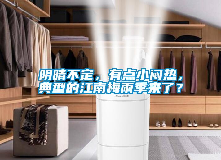 陰晴不定，有點(diǎn)小悶熱，典型的江南梅雨季來(lái)了？