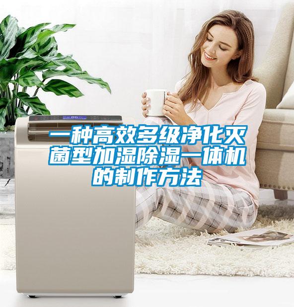 一種高效多級(jí)凈化滅菌型加濕除濕一體機(jī)的制作方法