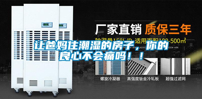 讓爸媽住潮濕的房子，你的良心不會(huì)痛嗎?。?/></p>
						    <p style=