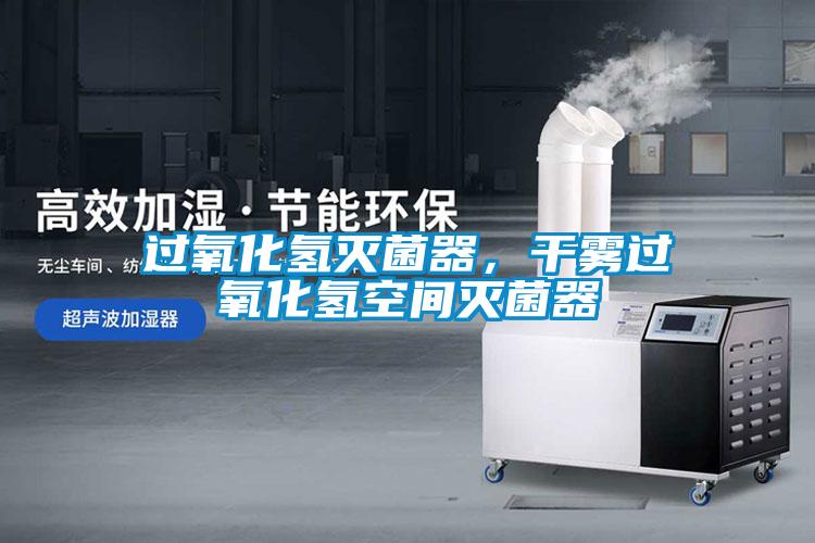 過氧化氫滅菌器，干霧過氧化氫空間滅菌器