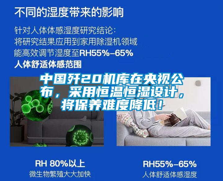 中國(guó)殲20機(jī)庫(kù)在央視公布，采用恒溫恒濕設(shè)計(jì)，將保養(yǎng)難度降低！