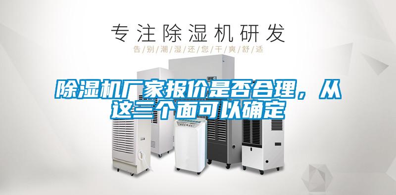 除濕機廠家報價是否合理，從這三個面可以確定