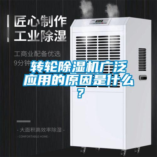轉(zhuǎn)輪除濕機(jī)廣泛應(yīng)用的原因是什么？