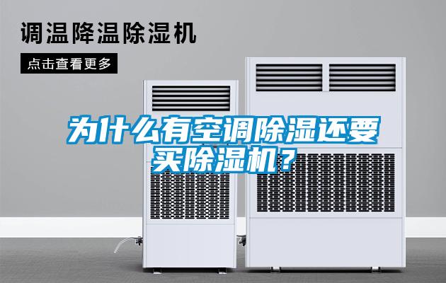 為什么有空調(diào)除濕還要買(mǎi)除濕機(jī)？