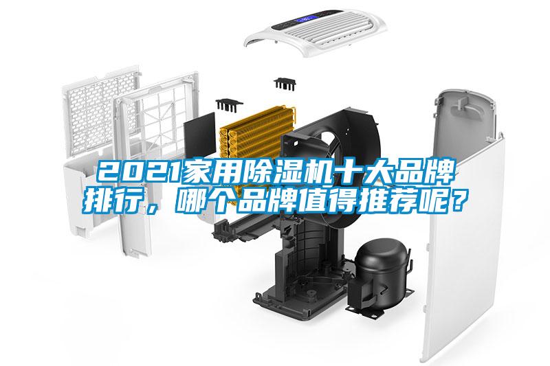 2021家用除濕機十大品牌排行，哪個品牌值得推薦呢？