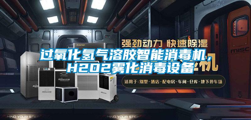 過(guò)氧化氫氣溶膠智能消毒機(jī)， H2O2霧化消毒設(shè)備