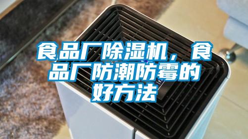 食品廠除濕機(jī)，食品廠防潮防霉的好方法
