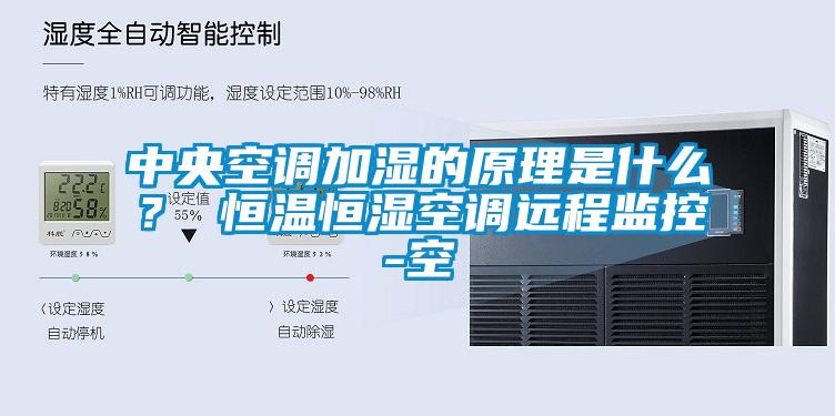 中央空調加濕的原理是什么？ 恒溫恒濕空調遠程監(jiān)控-空