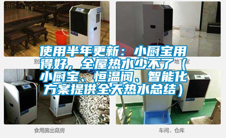 使用半年更新：小廚寶用得好，全屋熱水少不了（小廚寶、恒溫閥、智能化方案提供全天熱水總結(jié)）