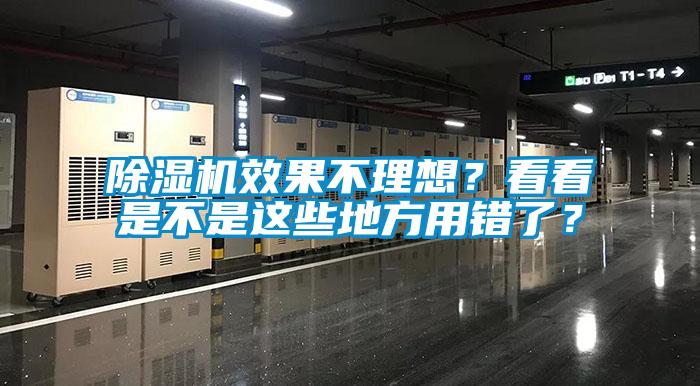 除濕機(jī)效果不理想？看看是不是這些地方用錯(cuò)了？