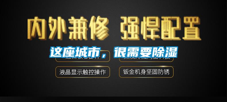 這座城市，很需要除濕