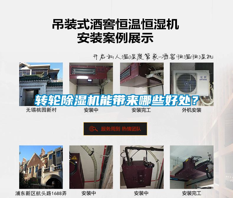 轉(zhuǎn)輪除濕機(jī)能帶來哪些好處？