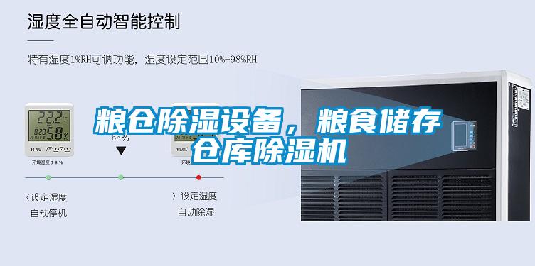 糧倉除濕設(shè)備，糧食儲(chǔ)存?zhèn)}庫除濕機(jī)
