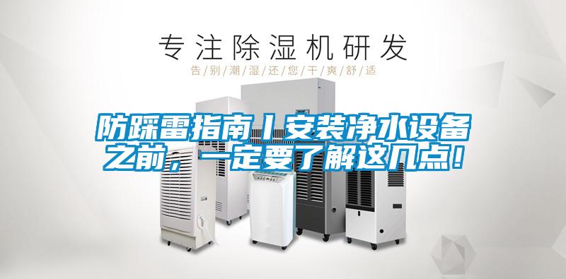 防踩雷指南丨安裝凈水設(shè)備之前，一定要了解這幾點！