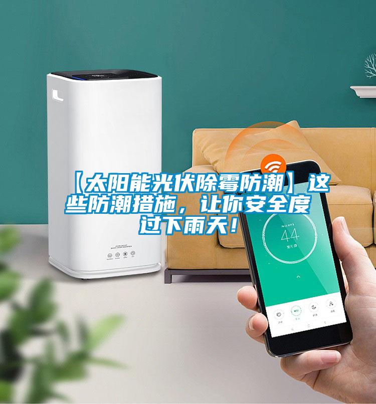 【太陽能光伏除霉防潮】這些防潮措施，讓你安全度過下雨天！