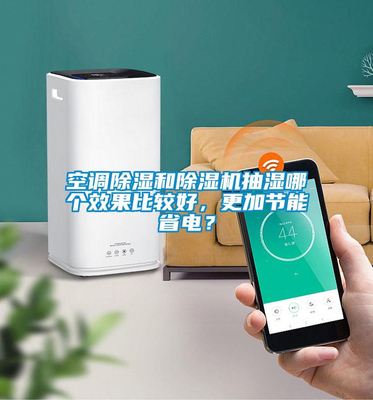 空調(diào)除濕和除濕機(jī)抽濕哪個(gè)效果比較好，更加節(jié)能省電？