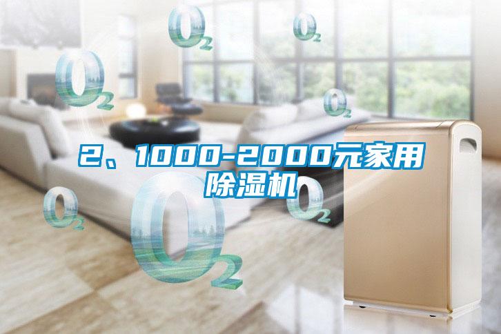 2、1000-2000元家用除濕機(jī)